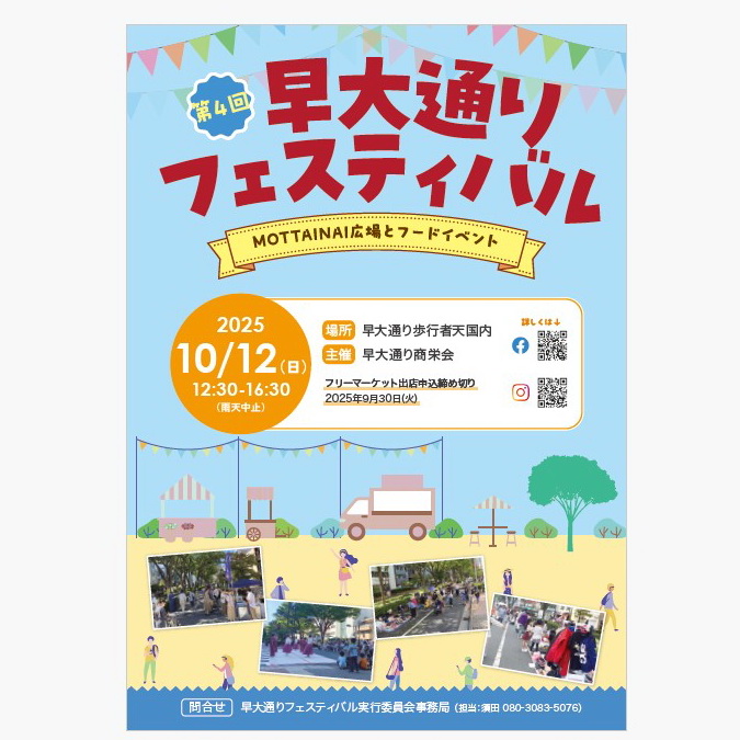 早大通りフェスティバル,10/12開催,早大通り歩行者天国,早稲田鶴巻町
